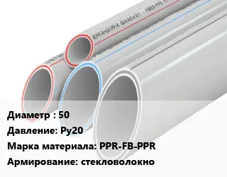 Труба полипропиленовая 50 Ру20 PPR-FB-PPR стекловолокно